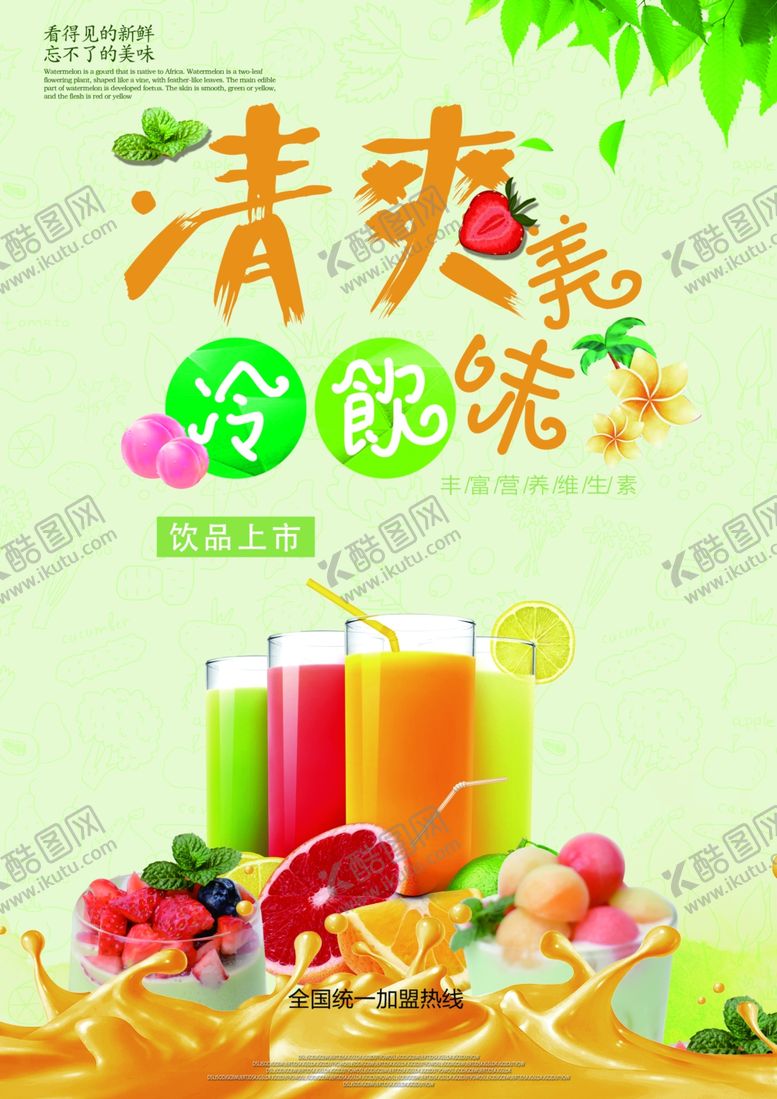 编号：78545510311031052891【酷图网】源文件下载-冷饮奶茶