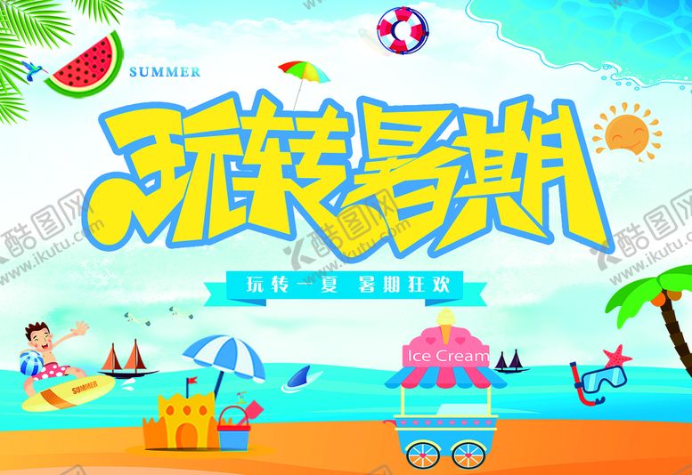编号：61748010020230072176【酷图网】源文件下载-玩转暑期