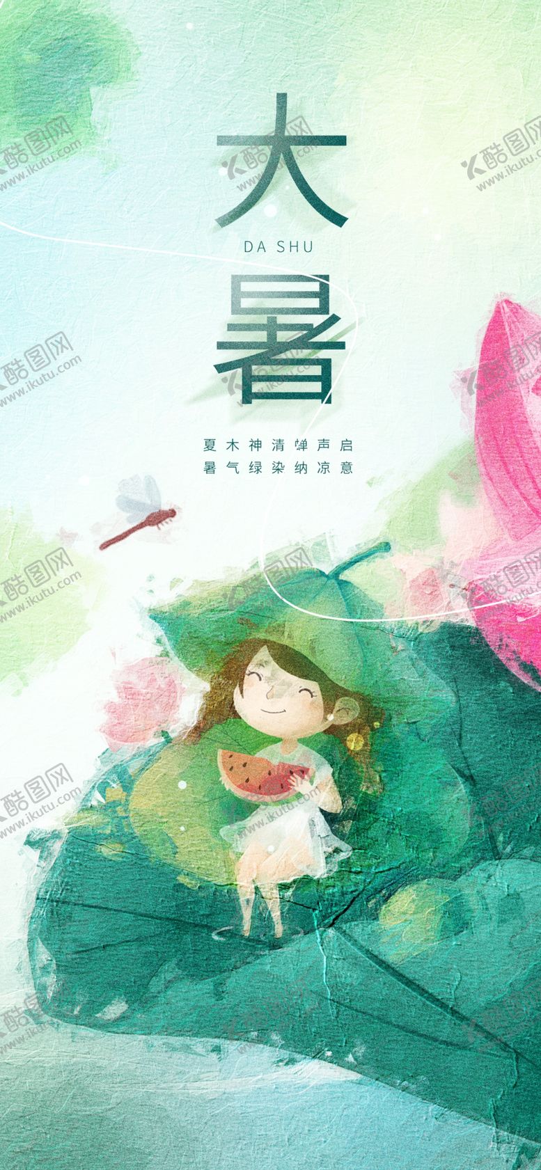 编号：22260405241737384345【酷图网】源文件下载-大暑海报