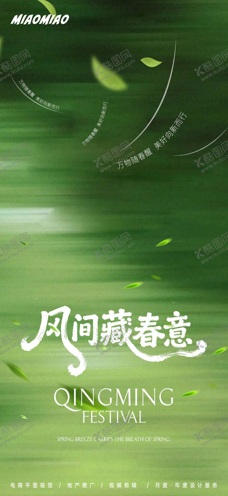 编号：94378103260207413958【酷图网】源文件下载-春意荡然清明海报