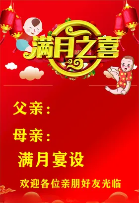 满月之喜贺子添福