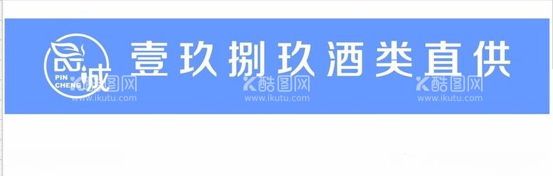 编号：45343712111705047929【酷图网】源文件下载-品诚壹玖捌玖酒类直供