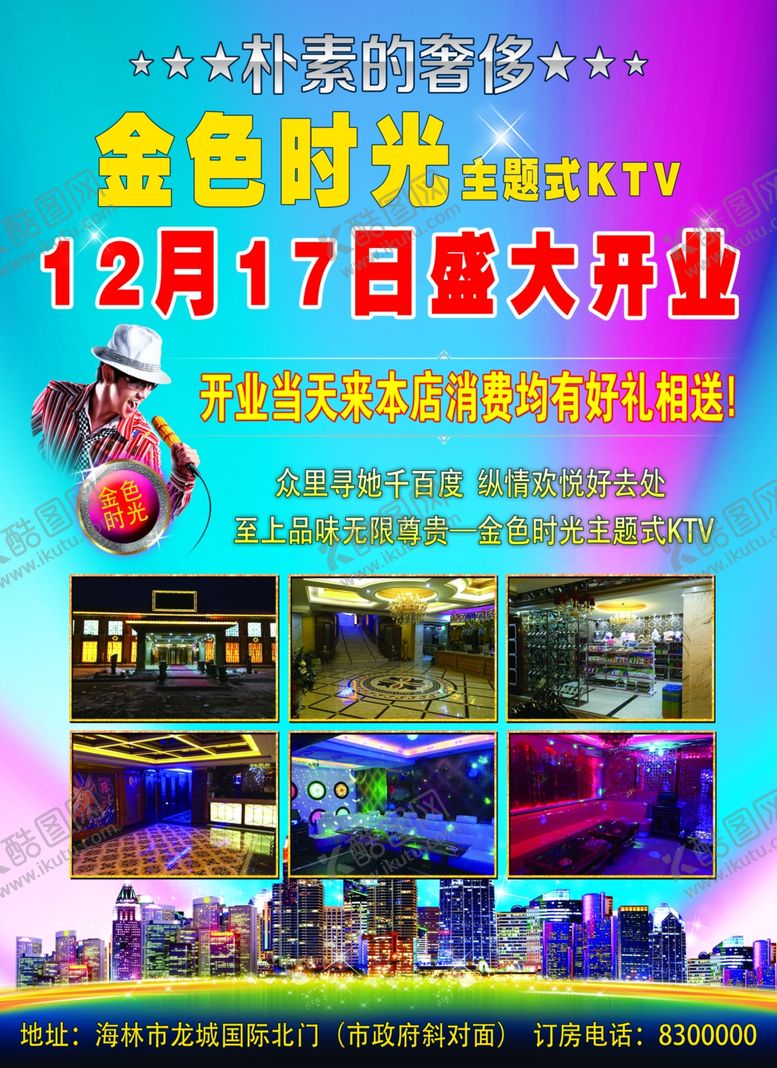 编号：61111207050317221197【酷图网】源文件下载-主题式ＫＴＶ