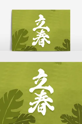 立春单页微信节气海报高端地产