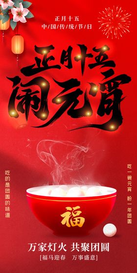 正月十五闹元宵海报