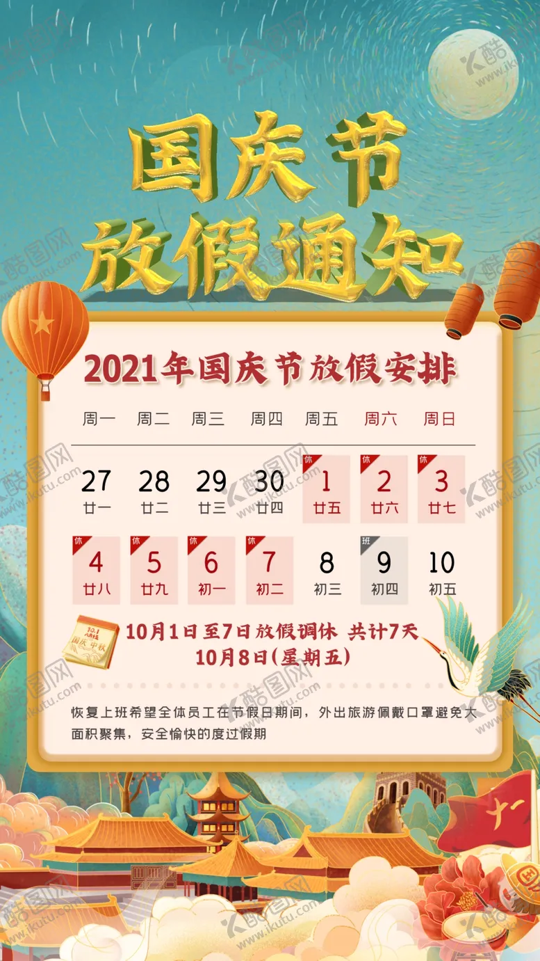 编号：74615412100314212691【酷图网】源文件下载-国庆素材