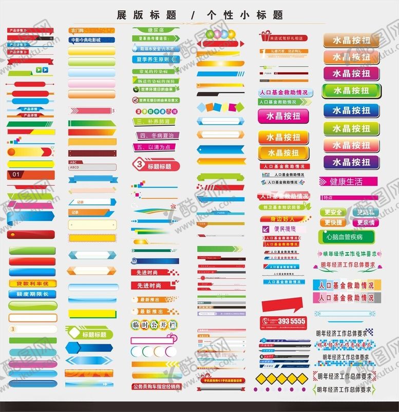 编号：12123811010545339979【酷图网】源文件下载-展板标题合集