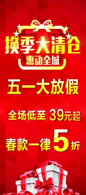 编号：99495210151227224232【酷图网】源文件下载-五一促销展架 五折 红背景