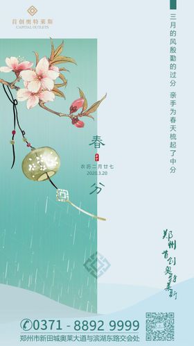 春分节气移动端海报