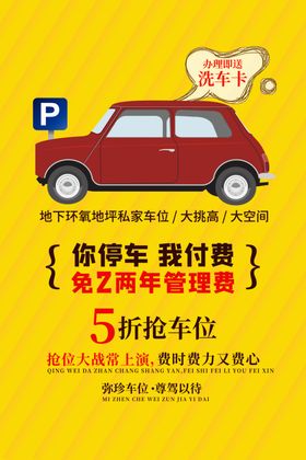 地产车位活动宣传海报素材