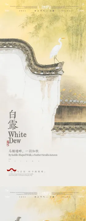 白露徽派建筑插画海报