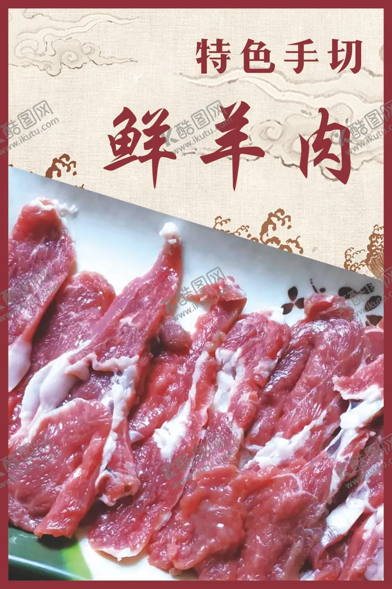 编号：40582312050413275697【酷图网】源文件下载-羊肉