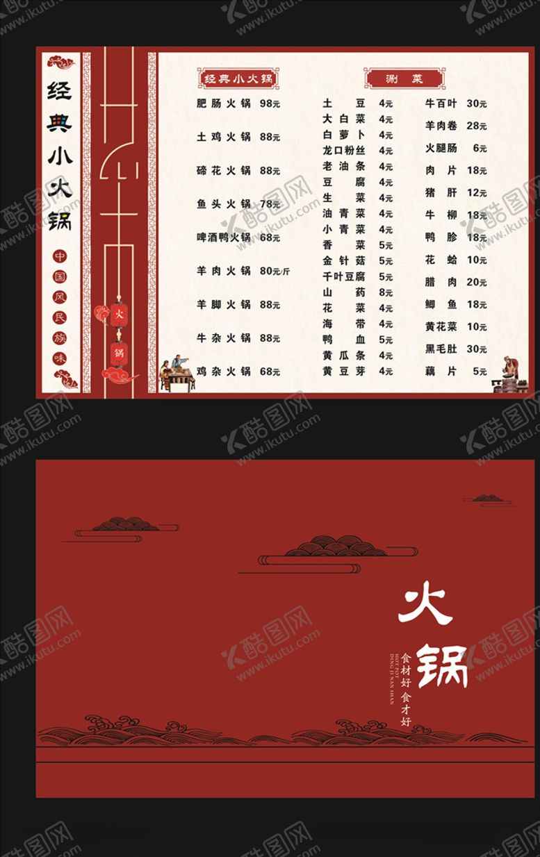 编号：67378105130951178468【酷图网】源文件下载-火锅菜单