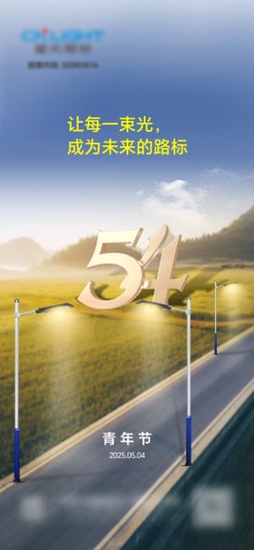 照明五四青年节海报