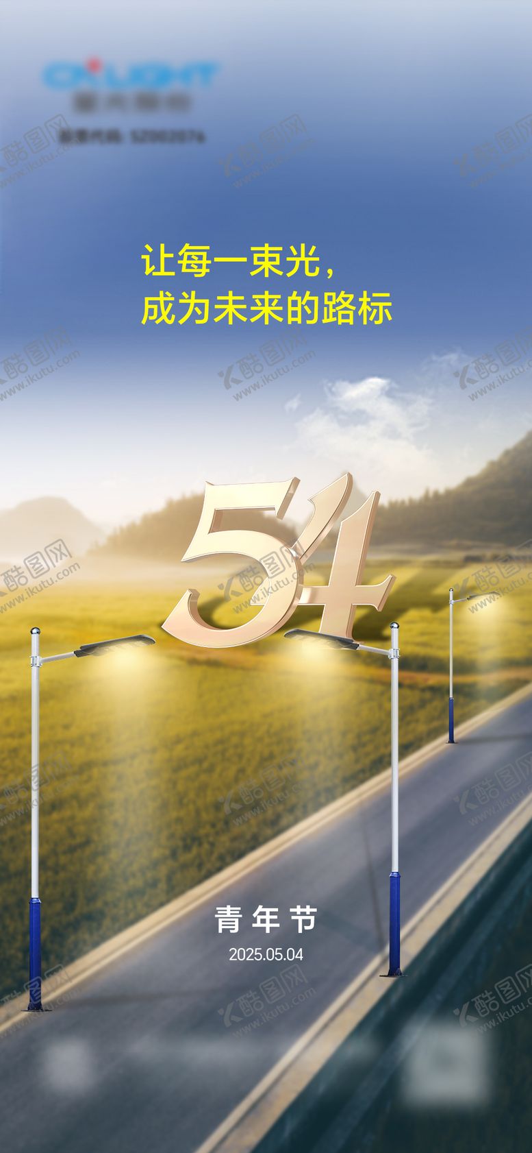 编号：42251604070228494040【酷图网】源文件下载-照明五四青年节海报