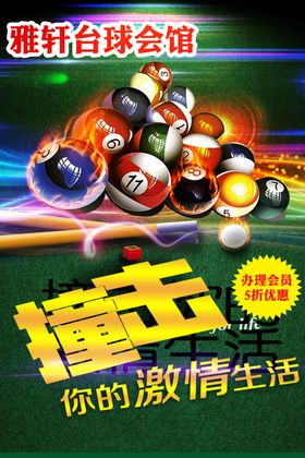 台球海报