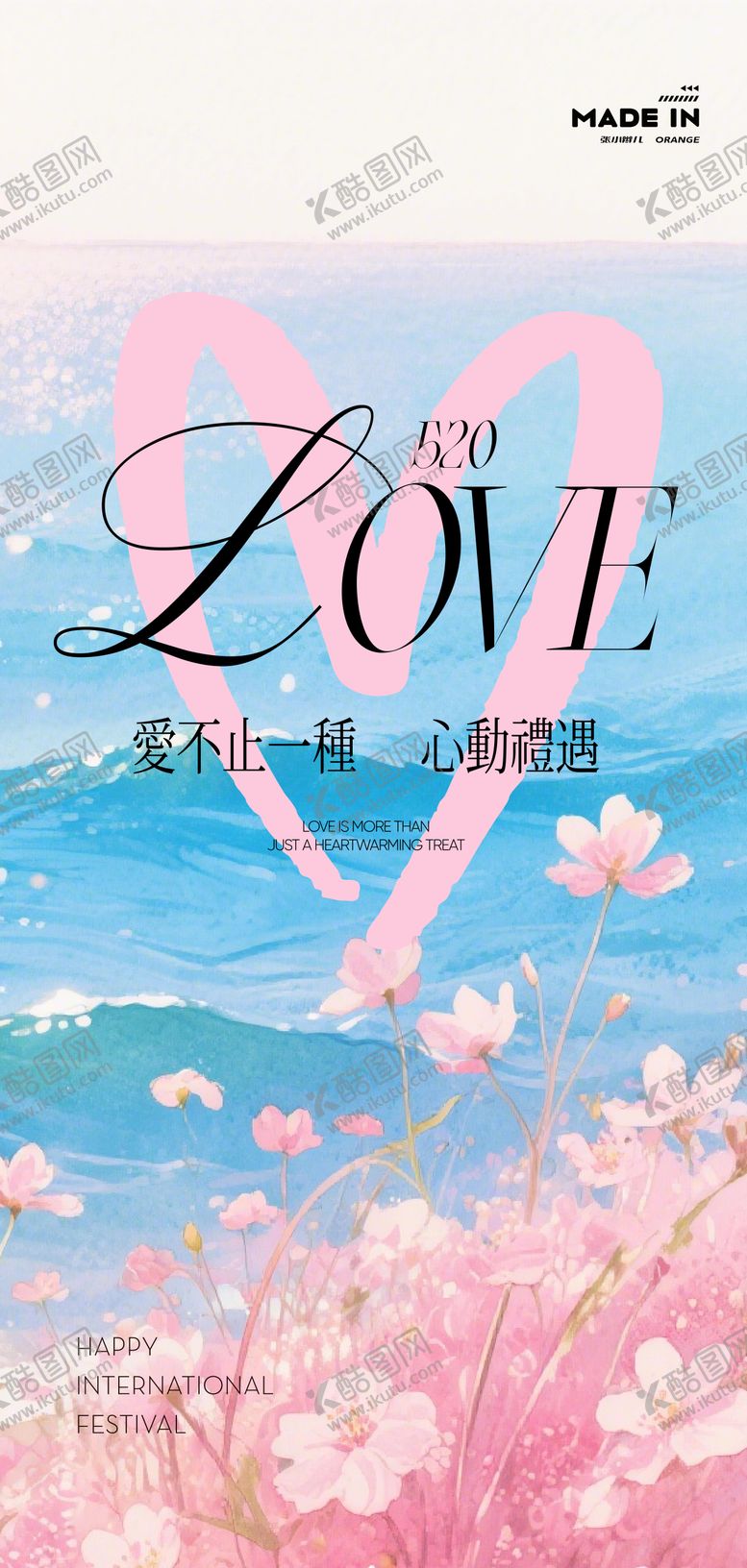 编号：18162905222328268769【酷图网】源文件下载-情人节海报
