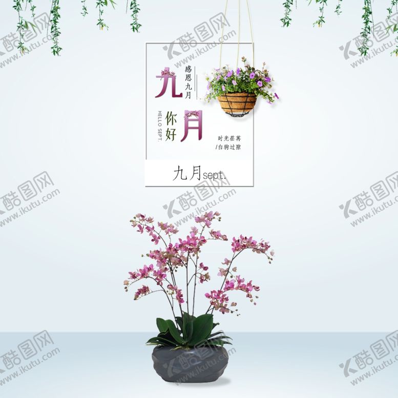 编号：54578907032037418944【酷图网】源文件下载-九月你好