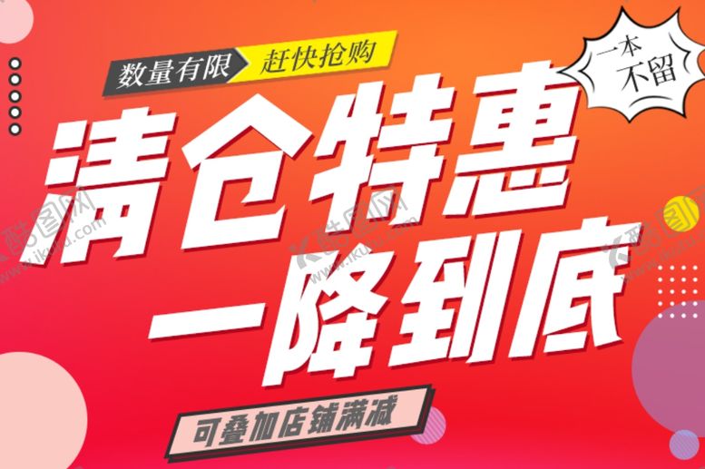 编号：99549505180433218436【酷图网】源文件下载-清仓海报