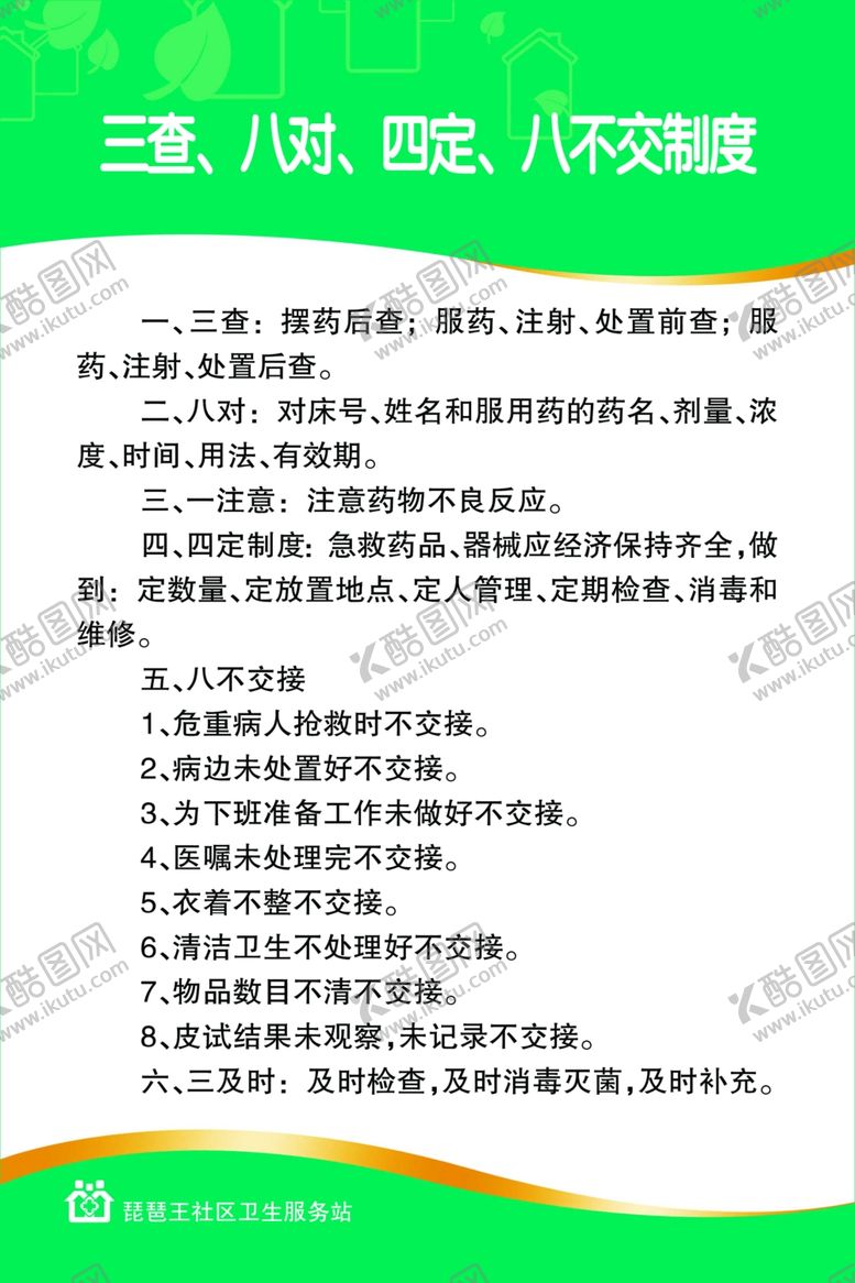 编号：53140511010025516520【酷图网】源文件下载-三查八对制度