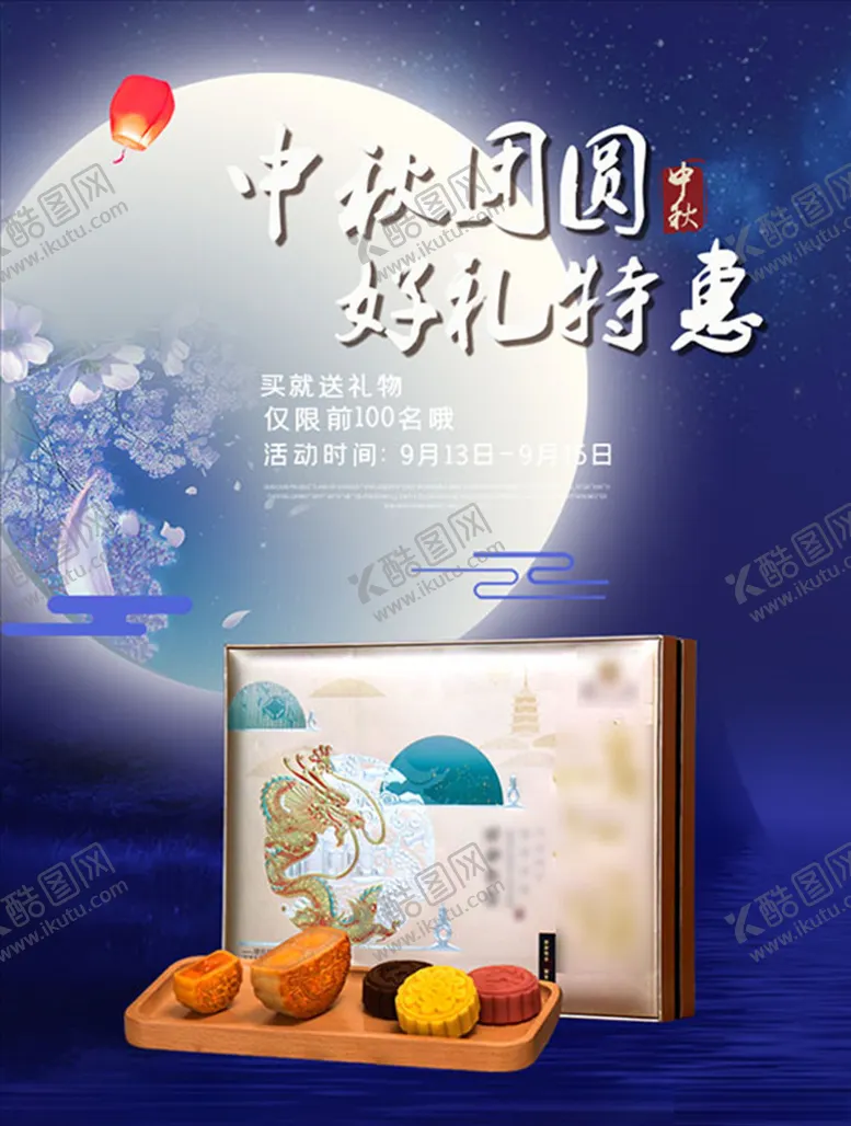 编号：30621506162026317092【酷图网】源文件下载-中秋节海报