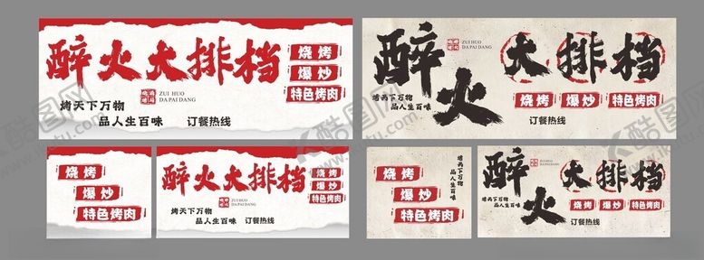 编号：98667604211307058745【酷图网】源文件下载-烧烤大排档门头招牌