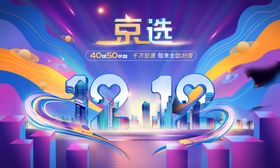 618电商节双十二购物节海报背景板