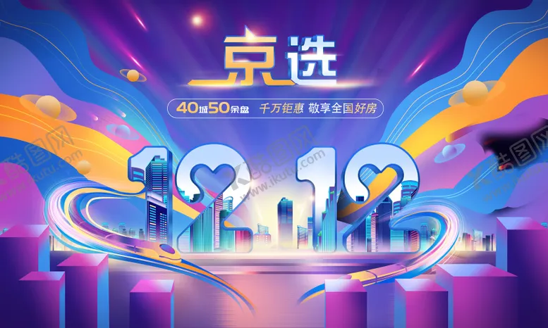 编号：46751006171852203644【酷图网】源文件下载-618电商节双十二购物节海报背景板