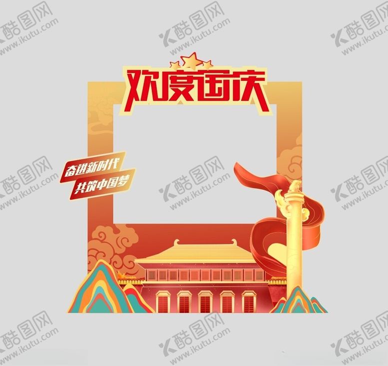 编号：26228002242230577286【酷图网】源文件下载-国庆拍照框
