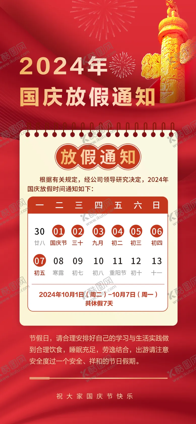编号：81708602221812572391【酷图网】源文件下载-国庆节放假通知