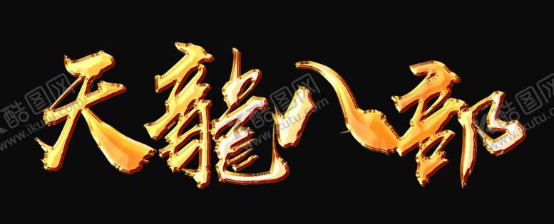 编号：63800001190105574118【酷图网】源文件下载-钛金字体效果