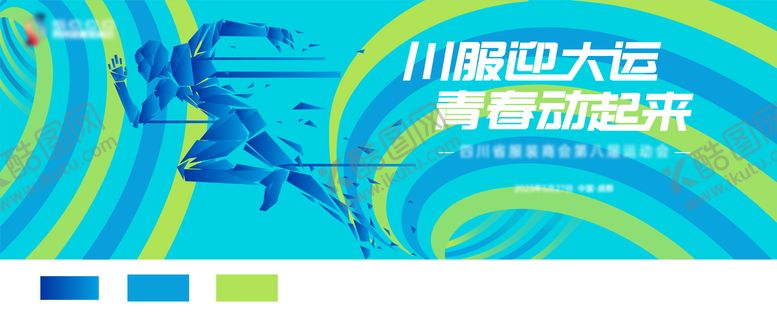 编号：30603911210601013528【酷图网】源文件下载-运动会KV