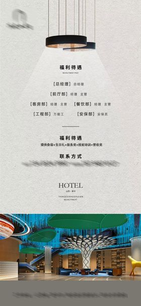 酒店招聘福利海报