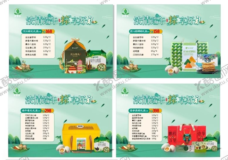 编号：72546701191853352170【酷图网】源文件下载-端午节套餐
