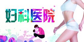 妇科医院手机站banner