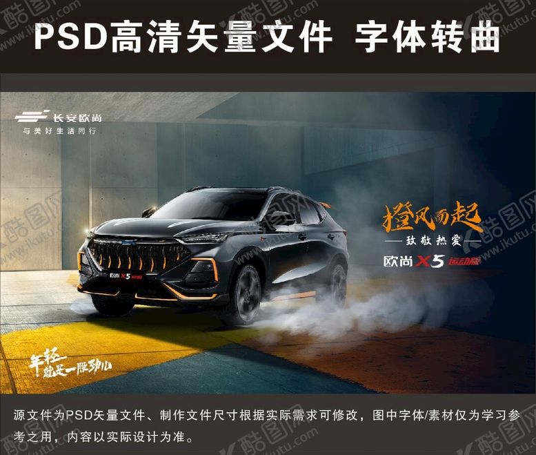 编号：79285409282337533859【酷图网】源文件下载-长安欧尚X5运动版展板