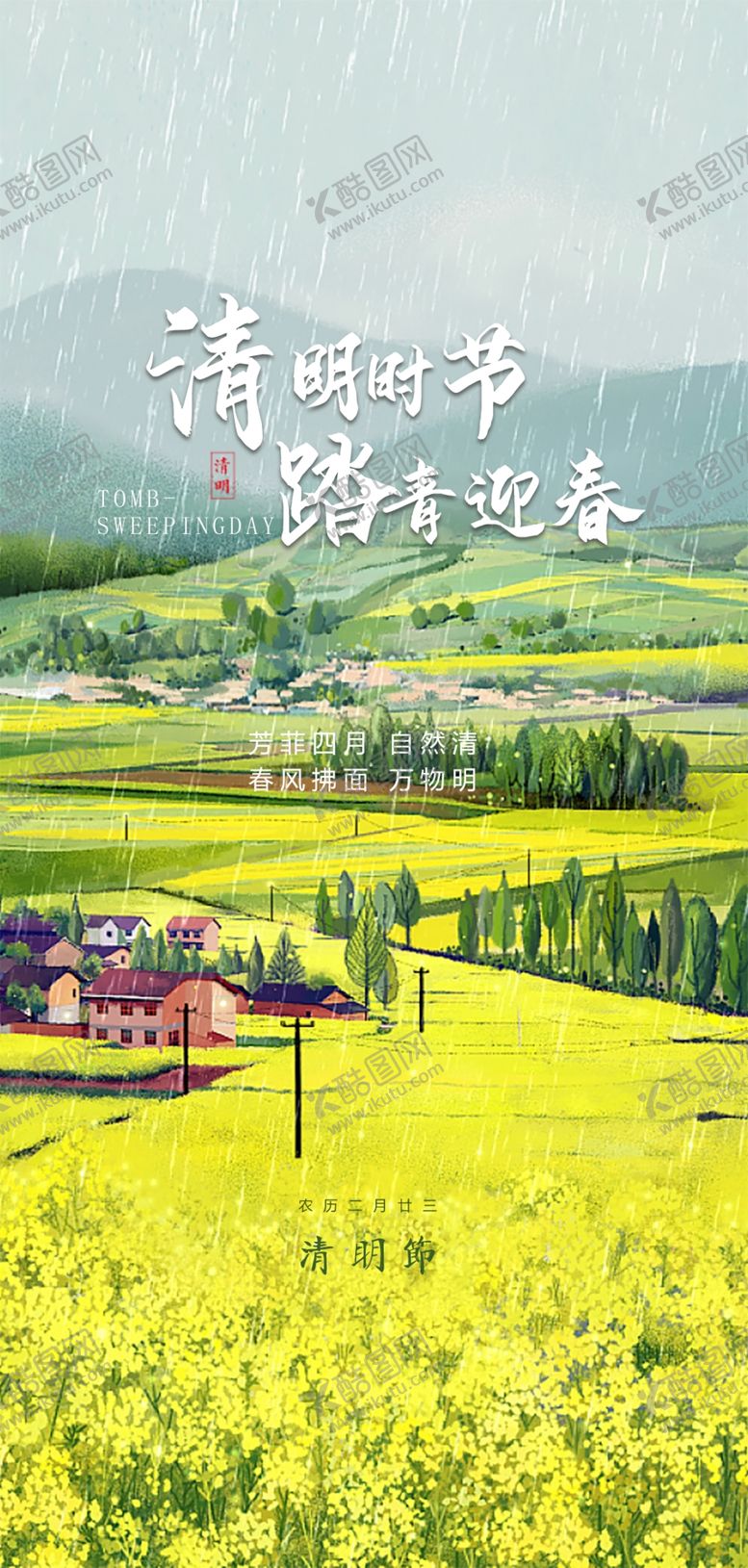 编号：56262112110623234698【酷图网】源文件下载-清明节海报