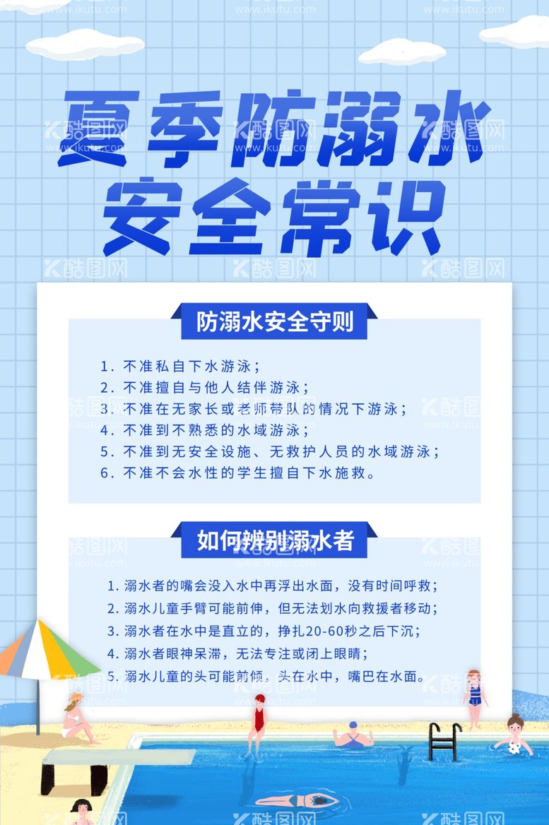 编号：20839511281252362400【酷图网】源文件下载-夏季防溺水安全公益活动海报素材