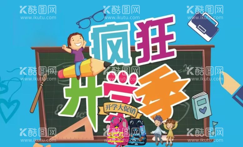 编号：24437011250514118076【酷图网】源文件下载-疯狂开学季