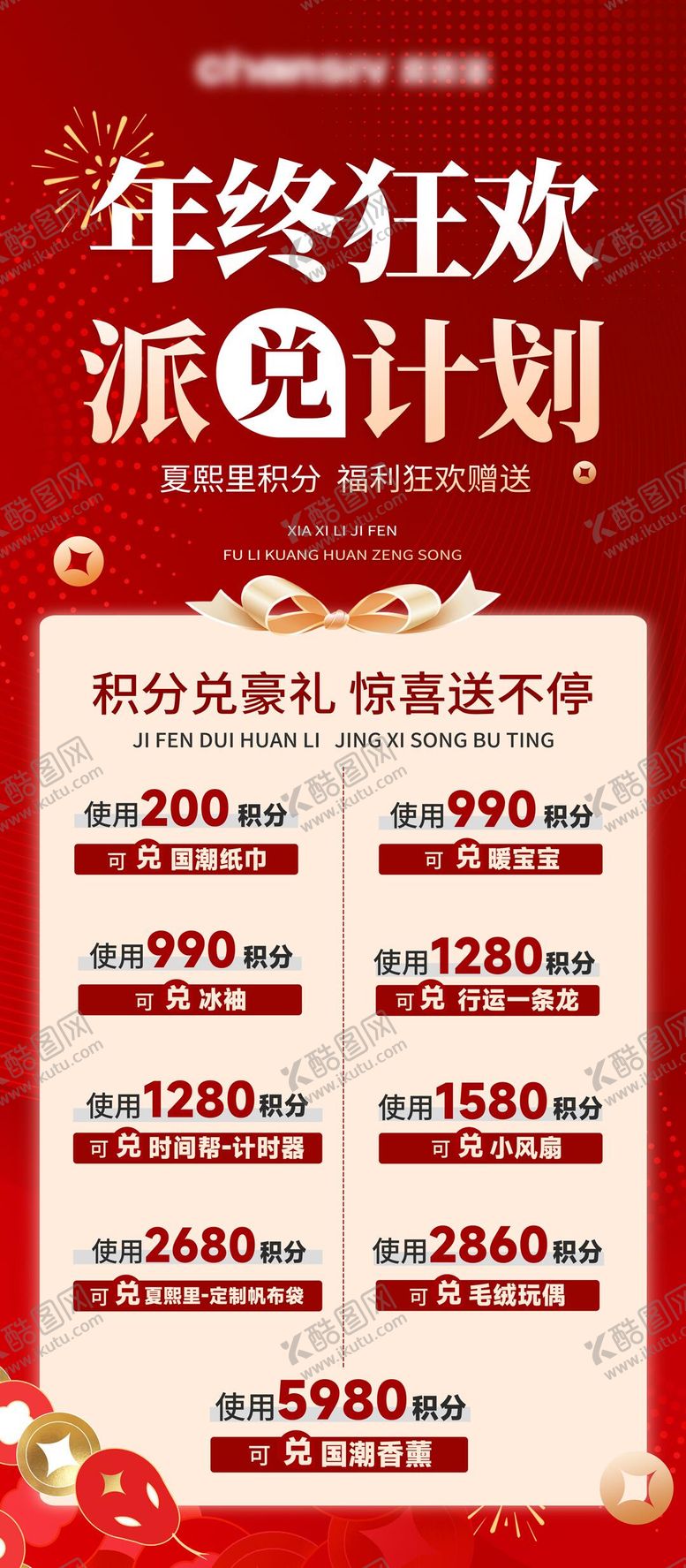 编号：16138111201849189912【酷图网】源文件下载-积分兑换海报