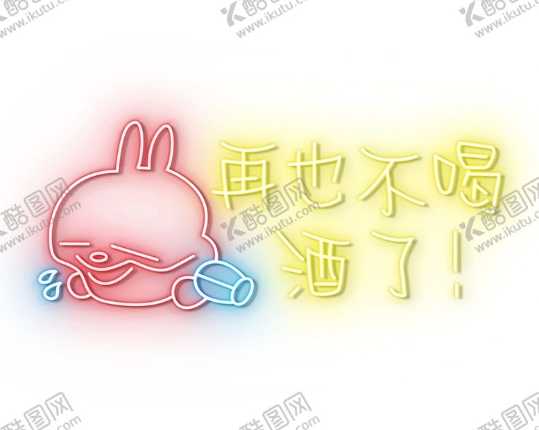 编号：90596310292321031761【酷图网】源文件下载-霓虹灯