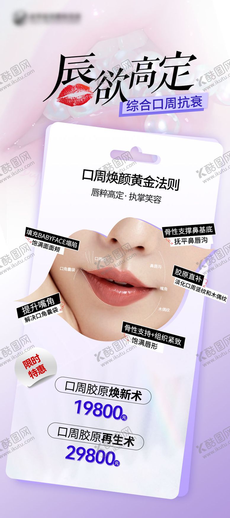 编号：51727512010750555453【酷图网】源文件下载-口周抗衰海报