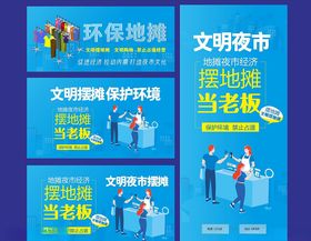 文明摆地摊环保地摊经济海报