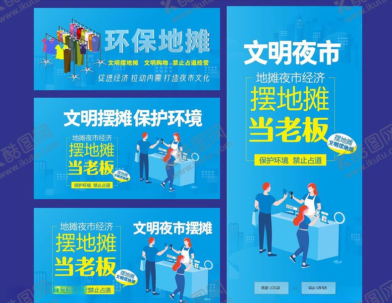 编号：38816709141307208690【酷图网】源文件下载-文明摆地摊环保地摊经济海报