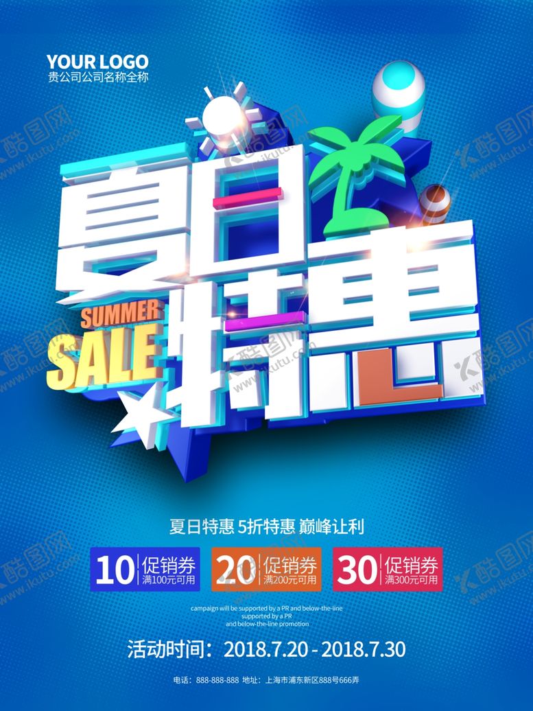 编号：47627010161351257965【酷图网】源文件下载-夏季促销