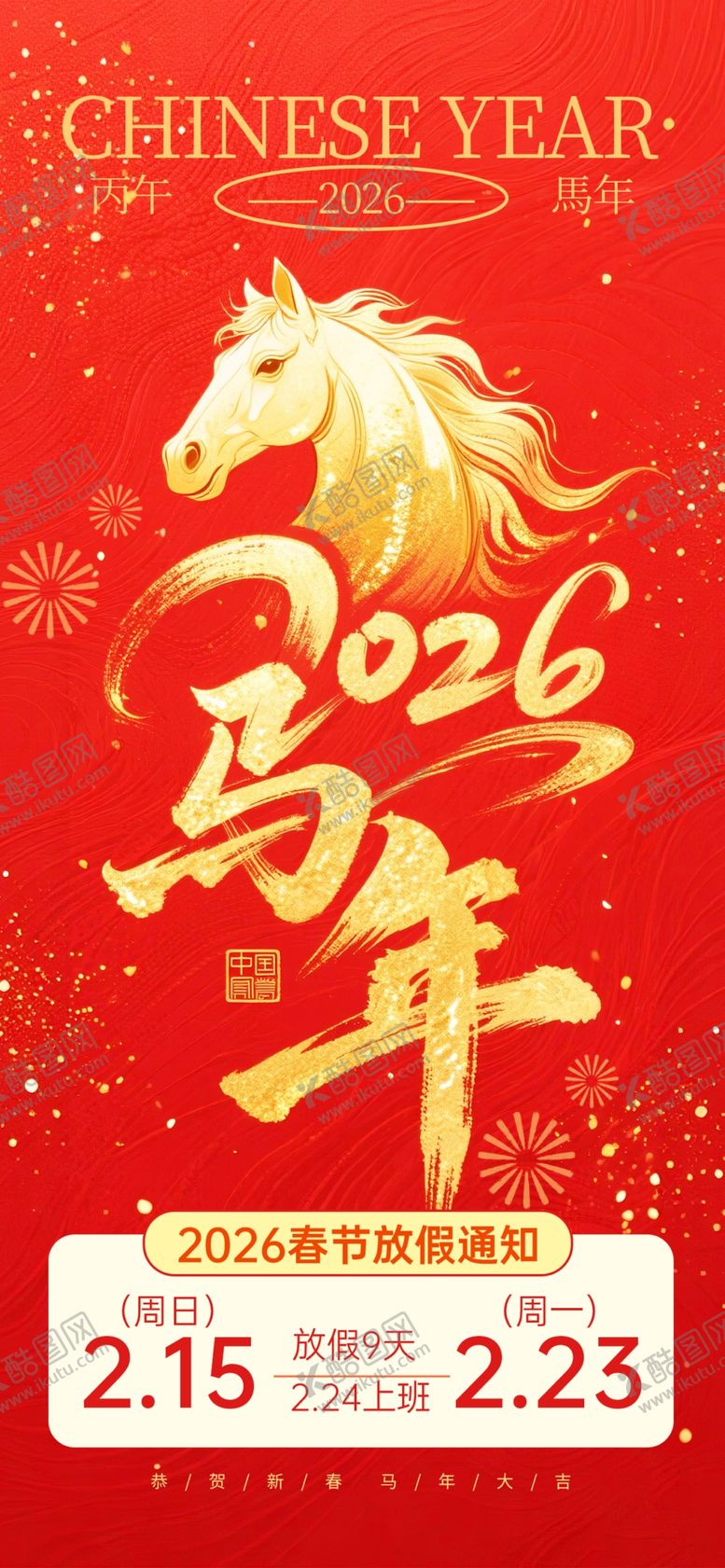 编号：53030504030621086673【酷图网】源文件下载-马年放假海报