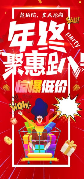 年终聚惠趴惊爆低价