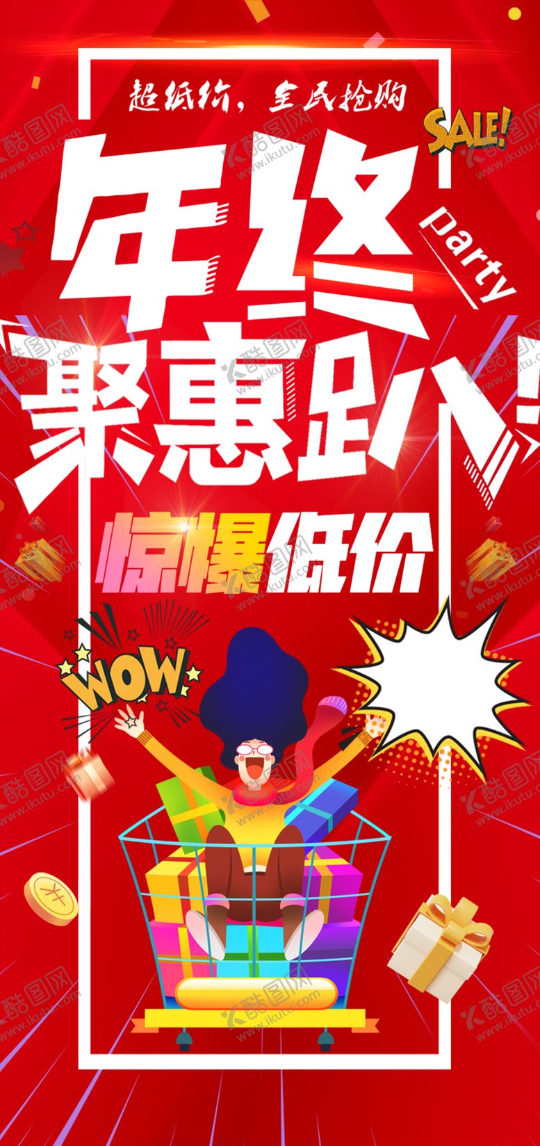 编号：15685605102112181017【酷图网】源文件下载-年终聚惠趴惊爆低价