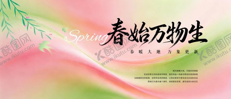 编号：48610204301459473059【酷图网】源文件下载-春天春日展板