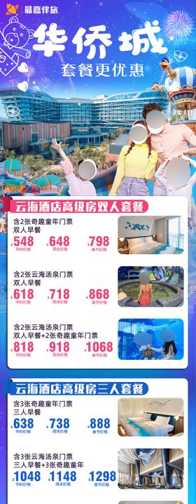 华侨城游乐园亲子游酒店套餐长图海报